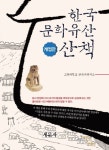 한국 문화유산 산책 | 고려대학교 한국사연구소 - 교보문고