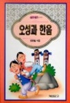 오성과 한음(은하수 문고 002) | 김영일 - 교보문고