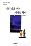 시의 길을 여는 새벽별 하나 | 김상욱 - 교보문고