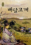 배탈고개 | 김지용 - 교보문고