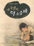 내 동생이 더 소중해 | 박지기 - 교보문고