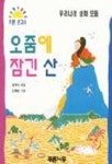 오줌에 잠긴 산(푸른문고 8) | 장주식 - 교보문고