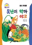 못난이 악마 야코(푸른문고 9) | 김주현 - 교보문고