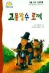 고물장수 로께(푸른문고 12) | 호셉 발베르두 - 교보문고