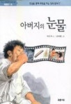 아버지의 눈물(푸른문고 18) | 박신식 - 교보문고