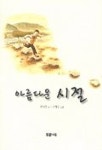 아름다운 시절 | 한석청 - 교보문고