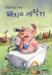 초록호수로 떠난 돼지와 세탁기 | 베포 베옐 외 - 교보문고