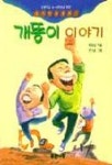 개똥이 이야기 | 최창남 - 교보문고