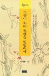 향수:그곳이 차마 꿈엔들 잊힐리야 | 정지용 - 교보문고