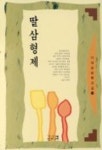 딸삼형제(이태준문학전집 11) | 이태준 - 교보문고