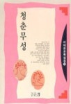 청춘무성(이태준문학전집 14) | 이태준 - 교보문고