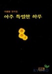 아주 특별한 하루 | 이병렬 - 교보문고