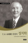 인산 김영국 선생의 정치학 | 김영국추모학술대회추진위원회 - 교보문고
