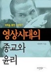 영상시대의 종교와 윤리 | 최병학 - 교보문고
