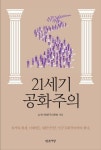 21세기 공화주의 | 21세기공화주의클럽 - 교보문고