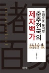 춘추전국의 제자백가 | 신동준 - 교보문고