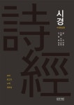 시경 | 공자 - 교보문고