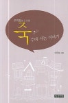 죽쑤며 사는 이야기 | 이은숙 - 교보문고