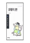십대들의 훈련(꿈을심는십대 5) | 김태원 - 교보문고