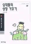 십대들의 성장 가꾸기(꿈을심는십대 6) | 김태원 - 교보문고