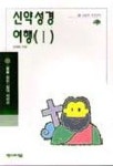 신약성경여행 1(꿈을심는십대 11) | 김태원 - 교보문고