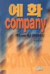 예화 COMPANY | 한순진 - 교보문고