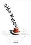 주님과 커피 한잔 | 정현 - 교보문고