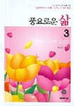 풍요로운 삶 3 | S.E.A.N 편집 - 교보문고