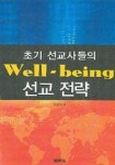 초기 선교사들의 웰빙 선교 전략 | 박종옥 - 교보문고