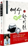 예수 한의원 | 최동환 - 교보문고