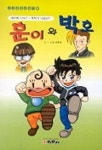 훈이와 박호(어린이신앙만화 3) | 이훈제 - 교보문고