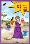야곱(인물로보는성경 2) | 황중선 - 교보문고