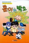 훈이와 박호 | 이훈제 - 교보문고