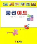 풍선아트 길라잡이 | 김영환 외 - 교보문고