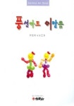 풍선아트 이만큼 | 이병희 - 교보문고