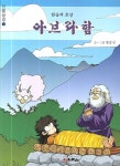 아브라함(믿음의 조상) | 황중선 - 교보문고