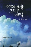 어제 오늘 그리고 내일 | 김호찬 - 교보문고