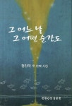그 어느 날 그 어떤 순간도 | 정인태 - 교보문고