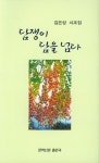 담쟁이 담을 넘다 | 김은성 - 교보문고