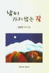남이 가지 않은 길 | 김문한 - 교보문고