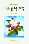 사과꽃 필 무렵 | 이임진 - 교보문고
