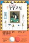 당구교실(최신) | JK영상미디어 - 교보문고