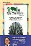 알로에로 병을 고친 사람들 | 국일미디어 편집부 - 교보문고