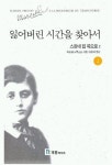 잃어버린 시간을 찾아서 2 | 마르셀 프루스트 - 교보문고