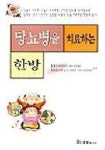 당뇨병을 치료하는 한방 | 홍종수 외 - 교보문고