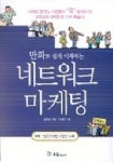 네트워크 마케팅 | 김준녕 - 교보문고