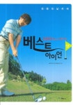 베스트 아이언 샷 | 나이토 유지 - 교보문고