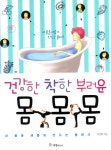 건강한 몸 착한 몸 부러운 몸 | 이진희 - 교보문고