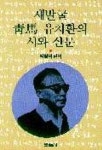새발굴 청마 유치환의 시와 산문 | 박철석 편 - 교보문고