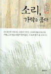 소리 가락을 품다 | 송수권 - 교보문고